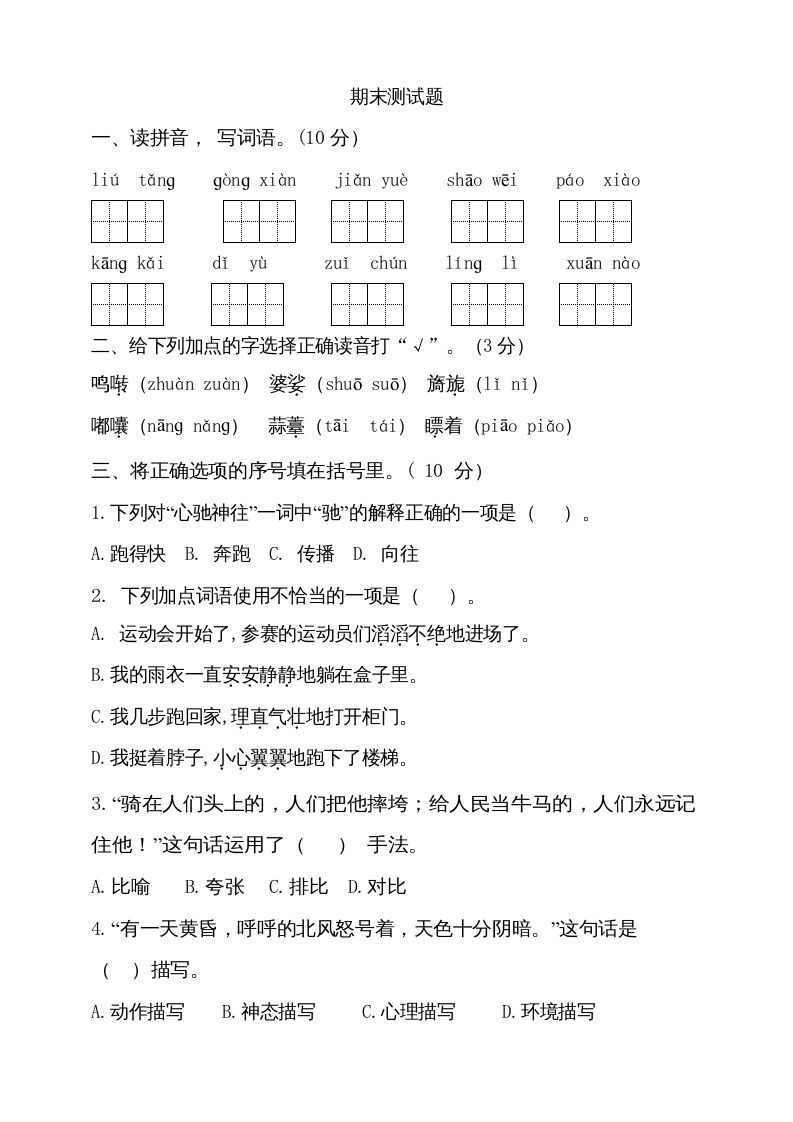 六年级语文上册（期末测试卷）(11)（部编版）