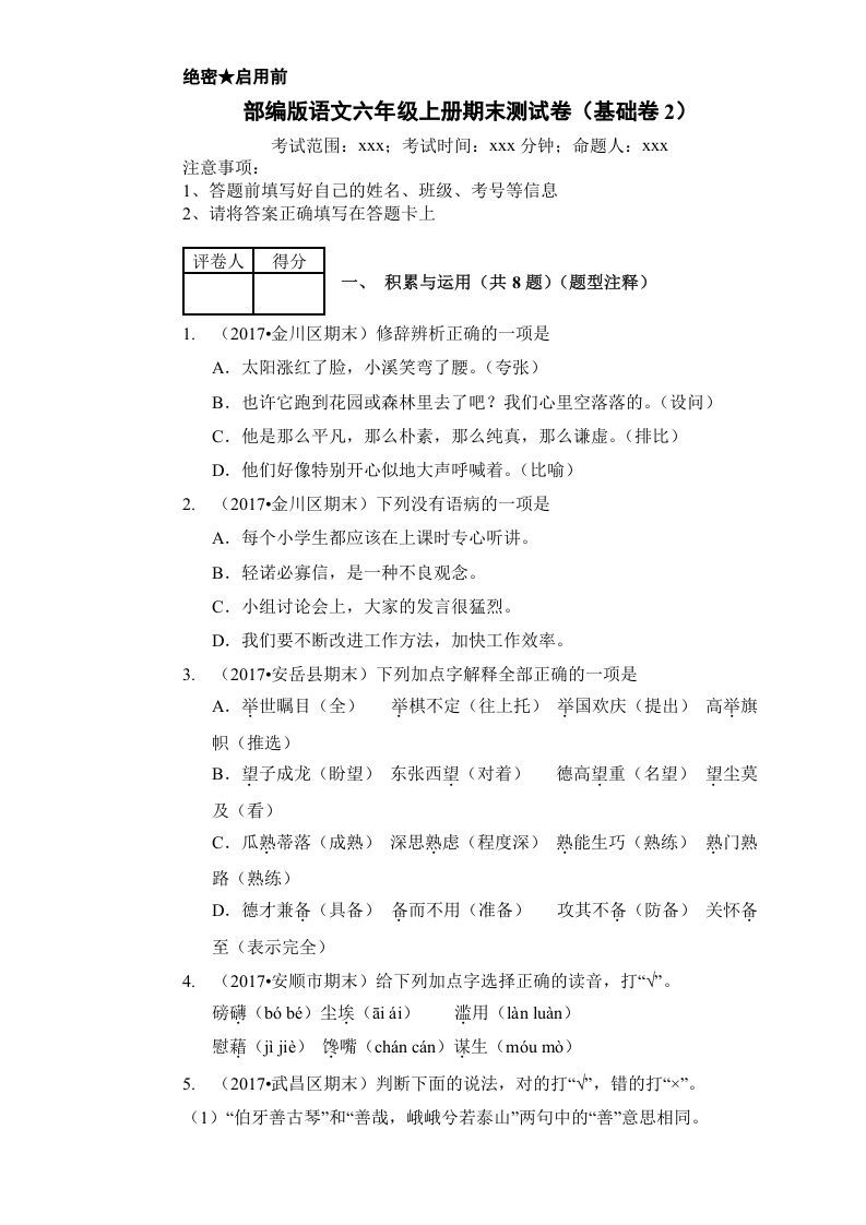 六年级语文上册（期末测试卷）(16)（部编版）
