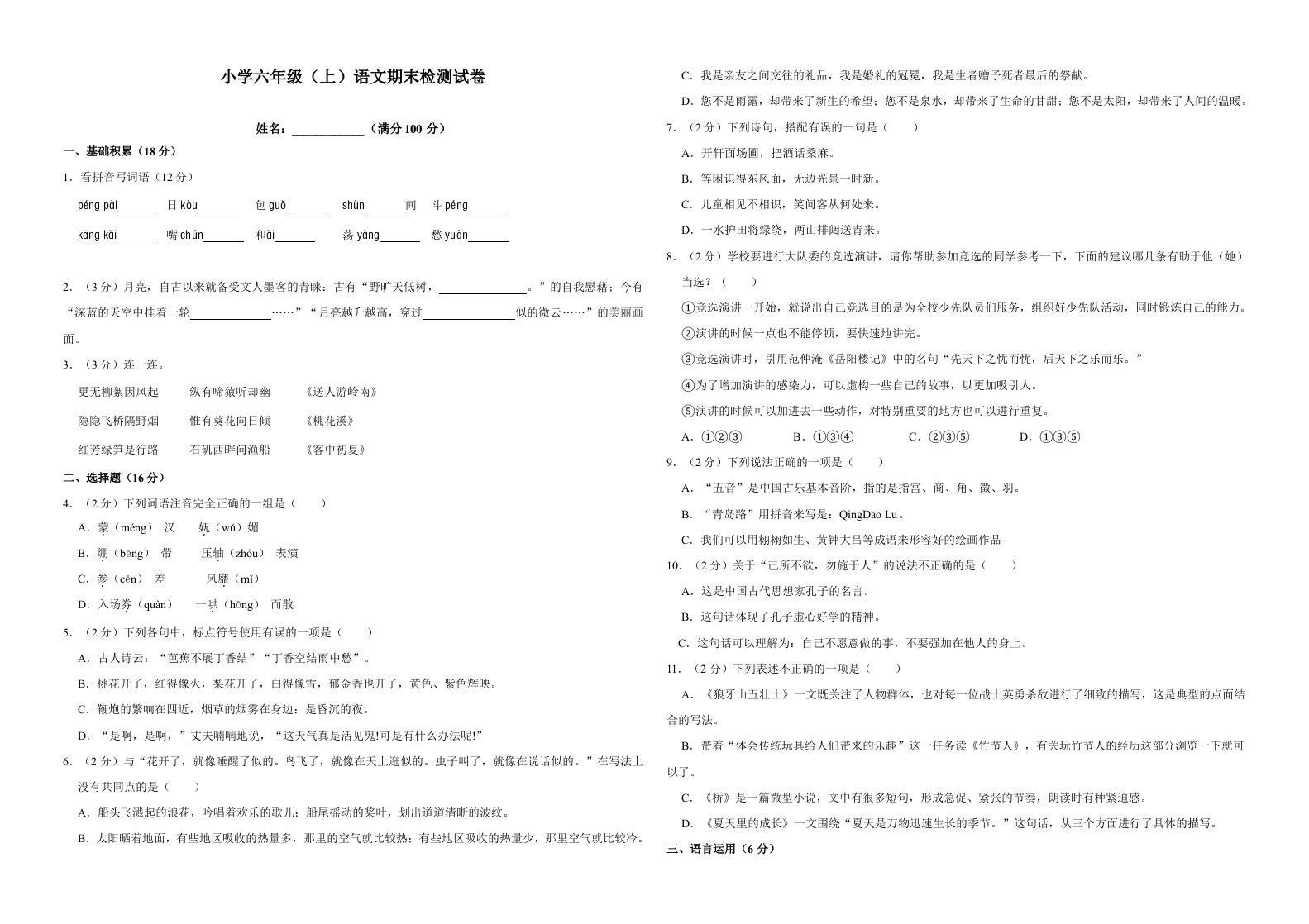 六年级语文上册（期末测试卷）(17)（部编版）