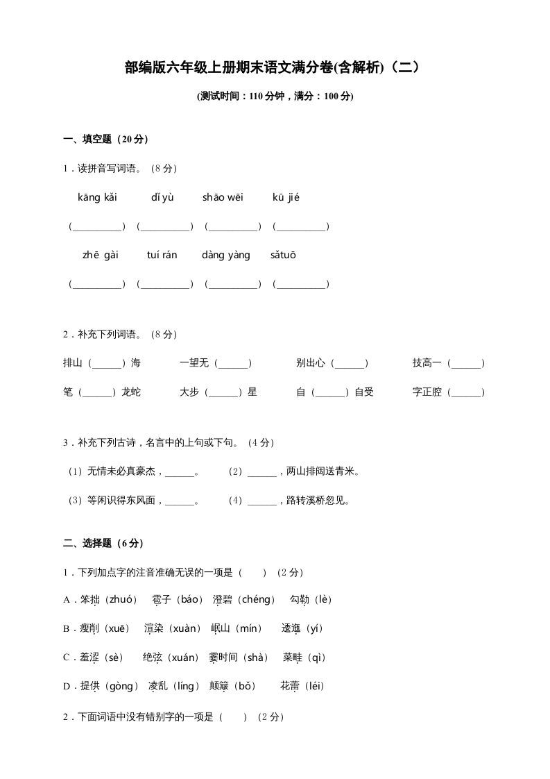 六年级语文上册（期末测试卷）(3)（部编版）