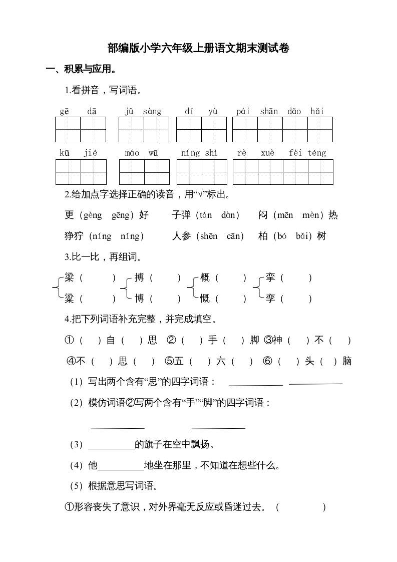 六年级语文上册（期末测试卷）(4)（部编版）