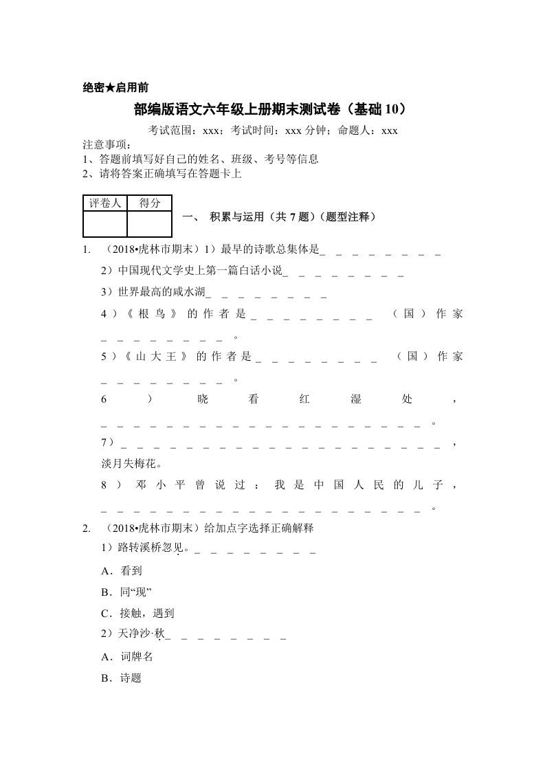 六年级语文上册（期末测试）(12)（部编版）