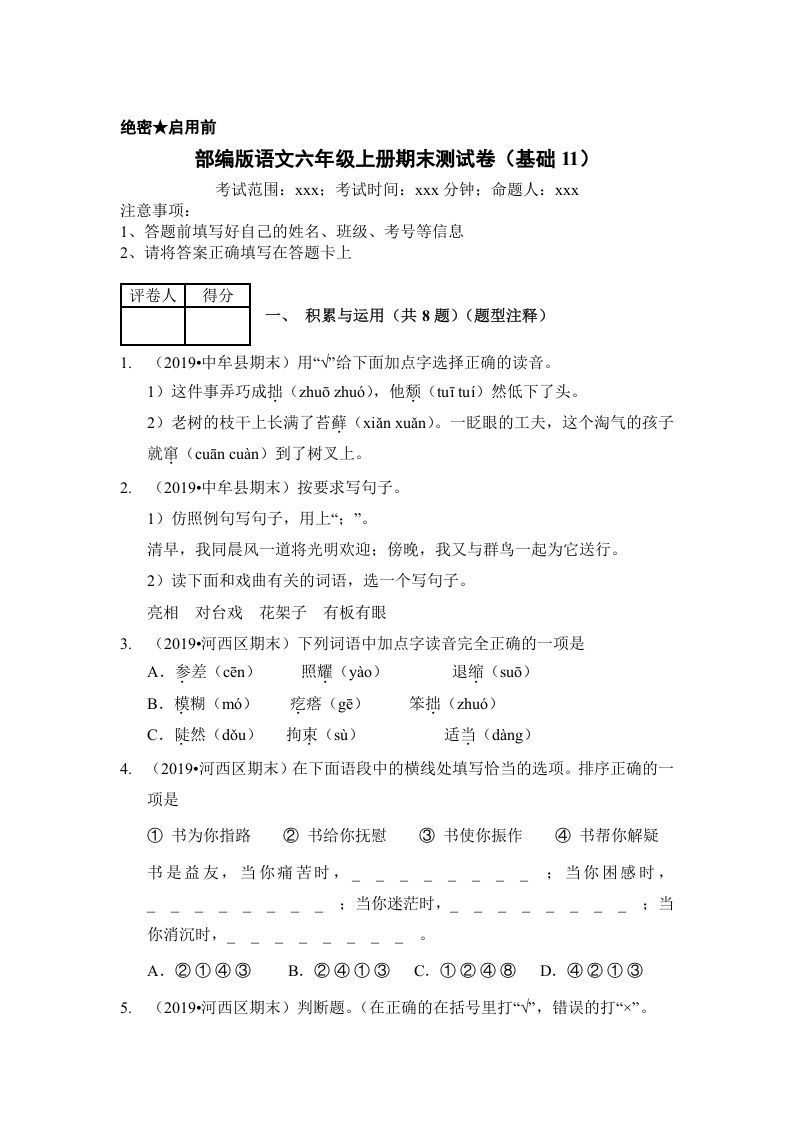 六年级语文上册（期末测试）(6)（部编版）