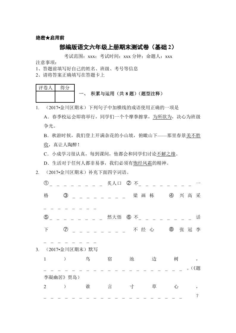 六年级语文上册（期末测试）(8)（部编版）