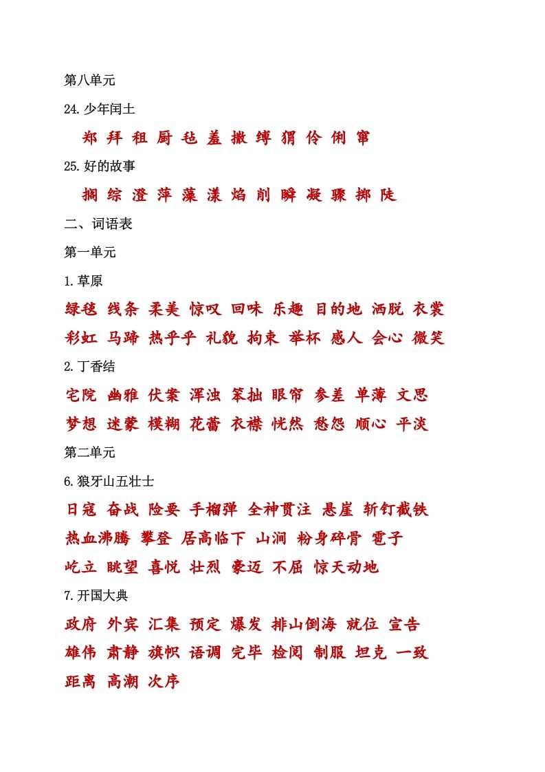 六年级语文上册（）课本内生字词汇总（部编版）