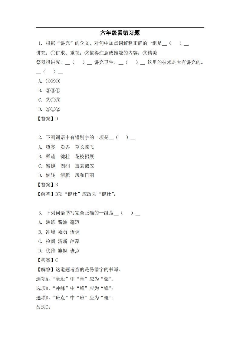 六年级（上）语文易错题