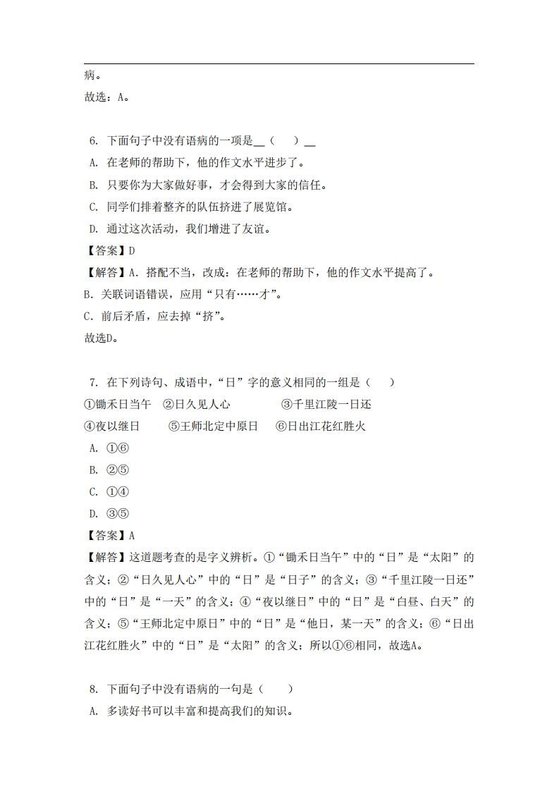 六年级（上）语文易错题