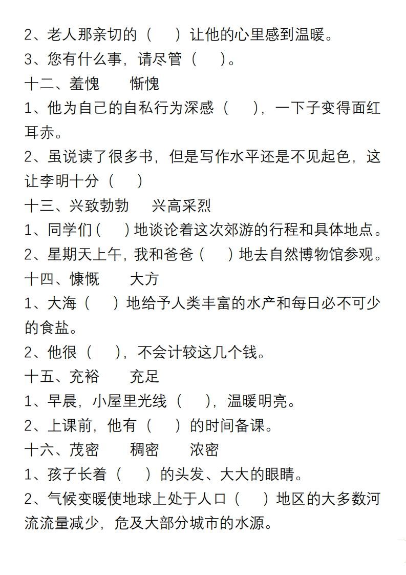 小学语文六年级上册“选词填空”练习