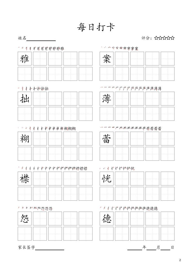 每日打卡(10字版)_六年级上册语文(部编版高清电子字帖)