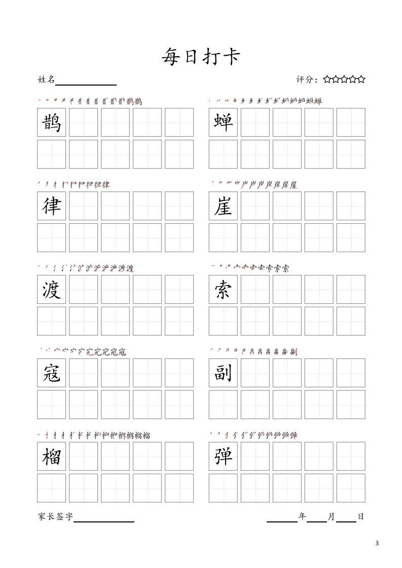 每日打卡(10字版)_六年级上册语文(部编版高清电子字帖)