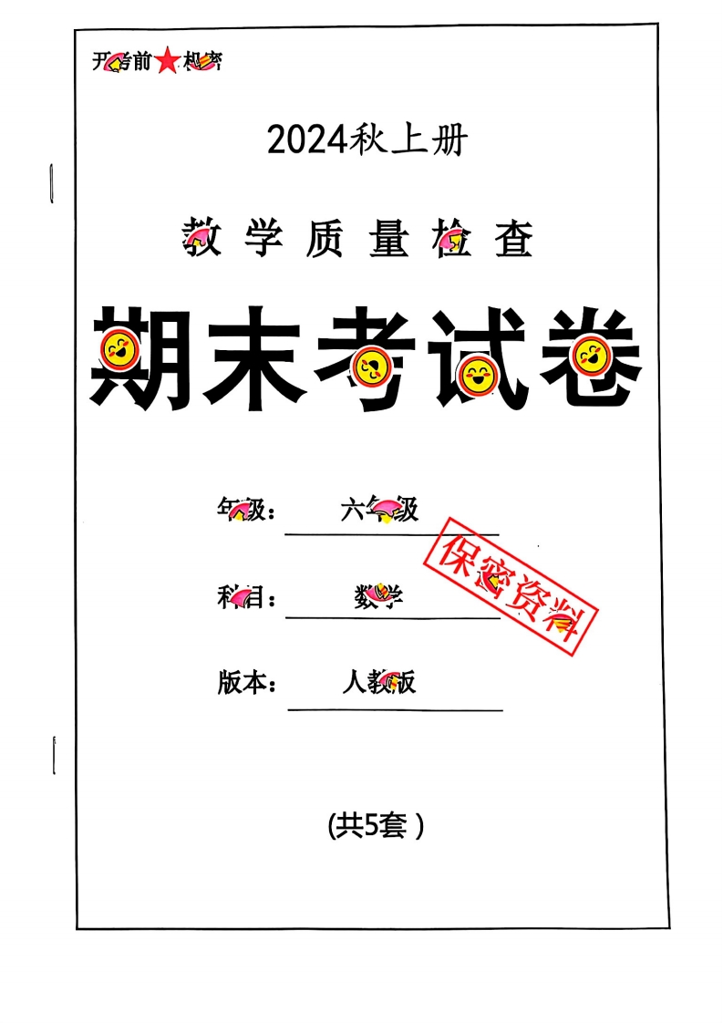 2024秋六上数学期末试卷人教版