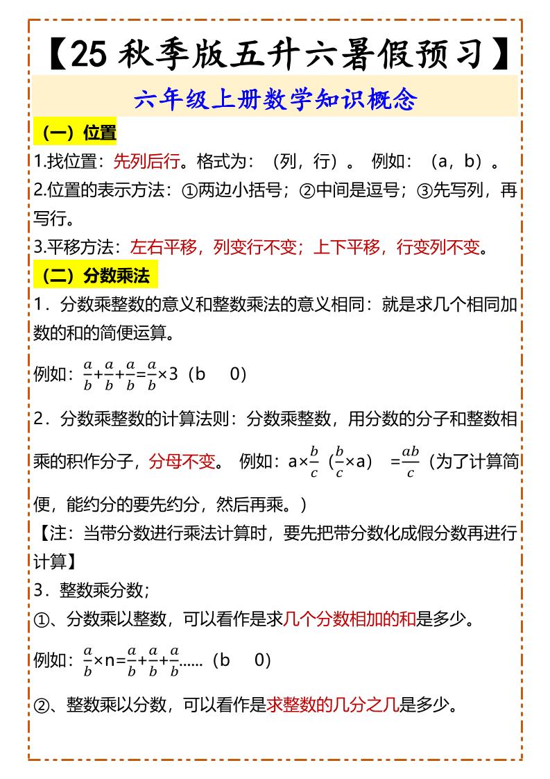 【2025秋新版】【五升六暑假预习】六年级上册数学知识概念