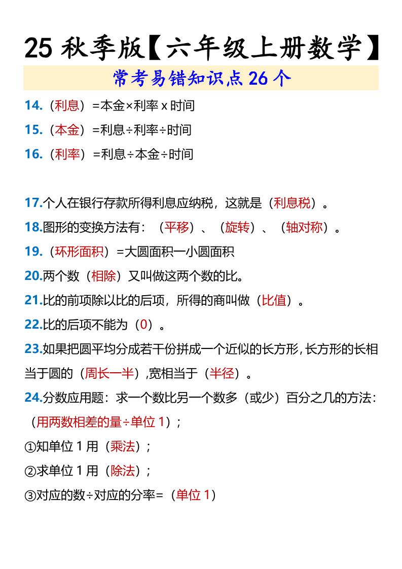 【2025秋新版】【六年级上册数学】常考易错知识点26个