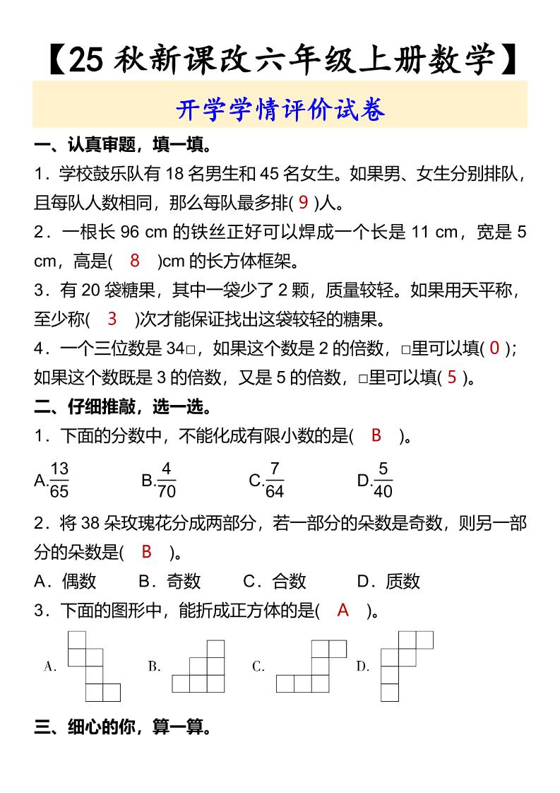 【2025秋新版】【六年级上册数学】开学学情评价试卷