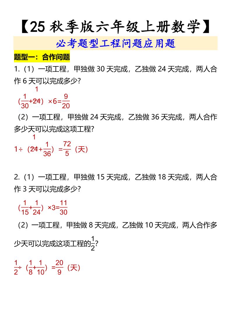 【2025秋新版】【六年级上册数学】必考题型工程问题应用题
