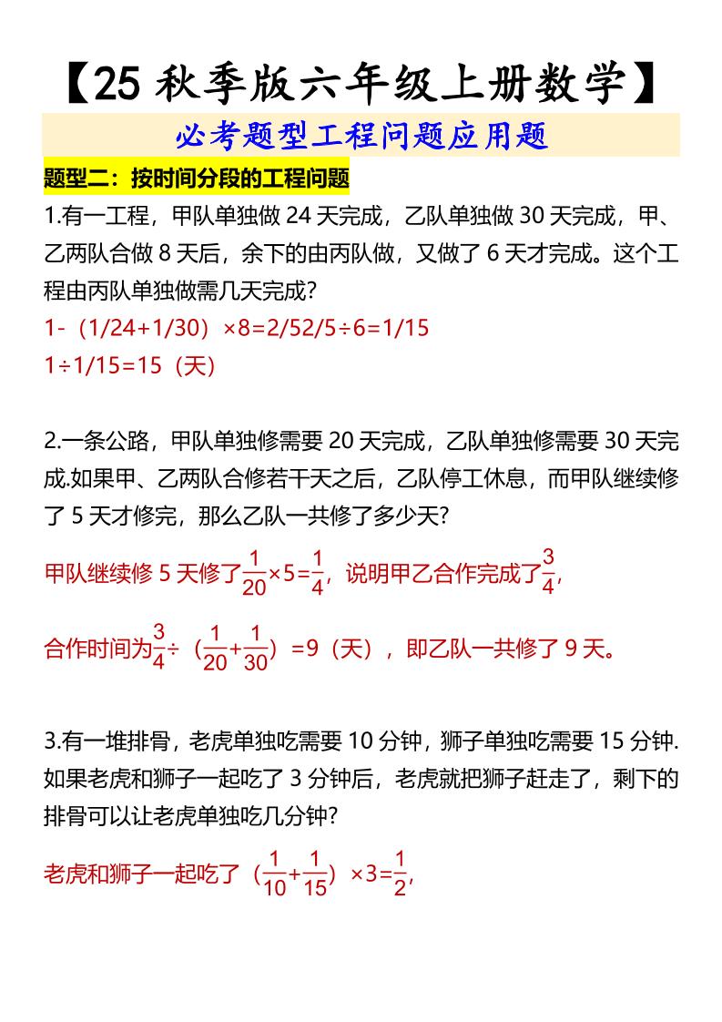 【2025秋新版】【六年级上册数学】必考题型工程问题应用题