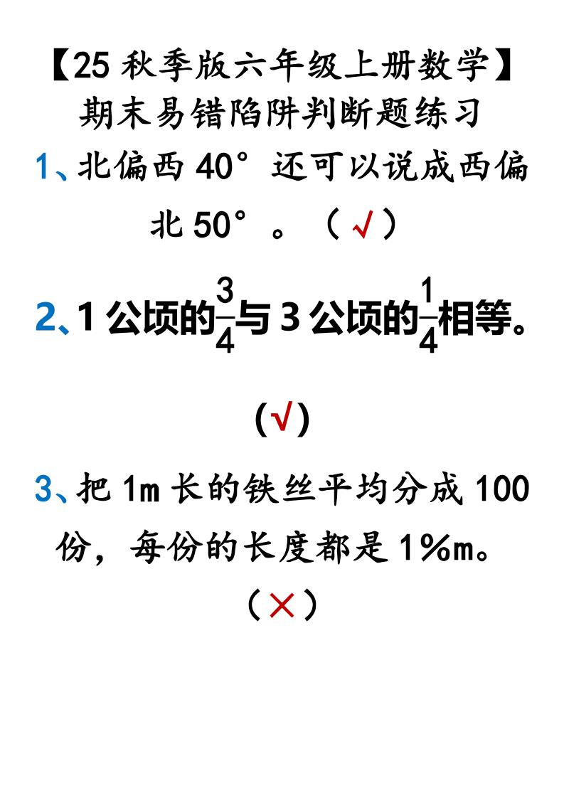 【2025秋新版】【六年级上册数学】期末易错陷阱判断题练习