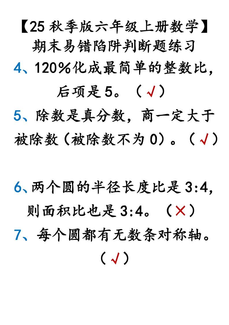 【2025秋新版】【六年级上册数学】期末易错陷阱判断题练习