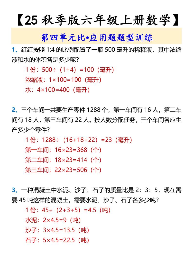 【2025秋新版】【六年级上册数学】第四单元比•应用题题型训练