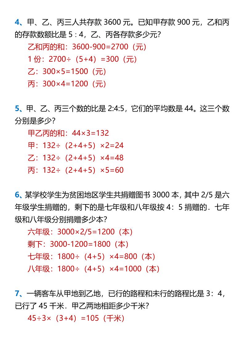 【2025秋新版】【六年级上册数学】第四单元比•应用题题型训练