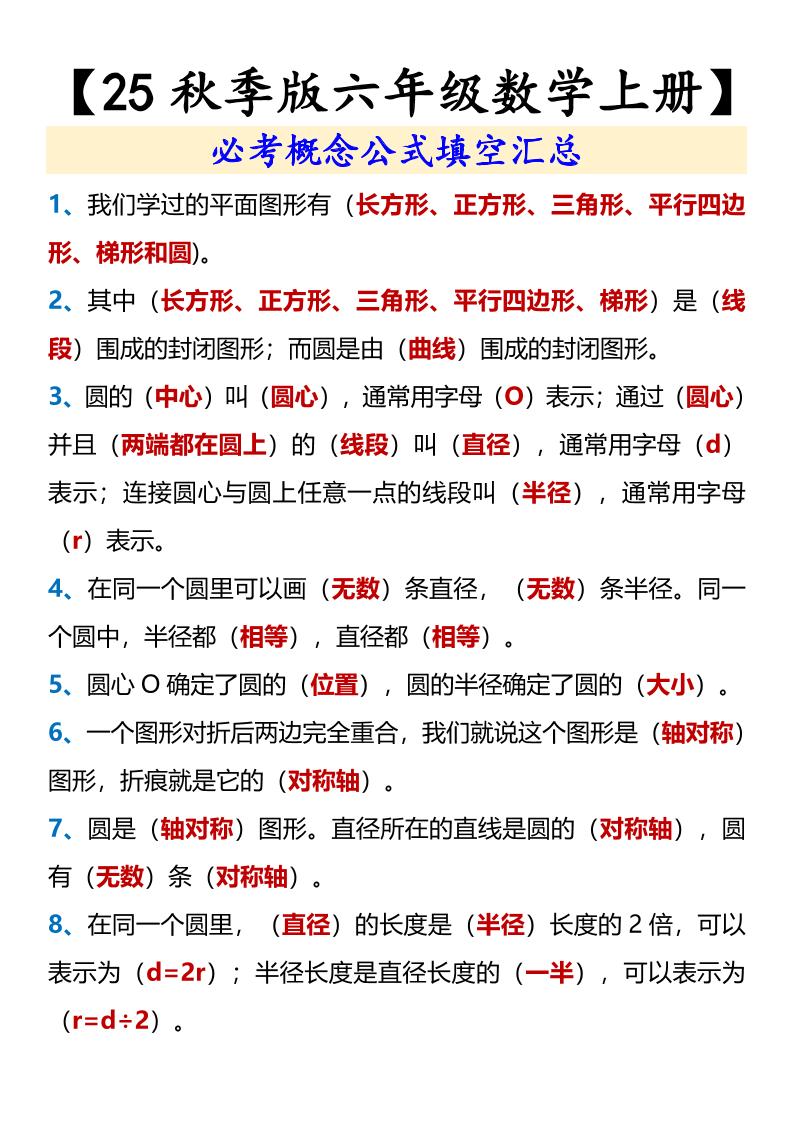 【2025秋新版】【六年级数学上册】必考概念公式填空汇总