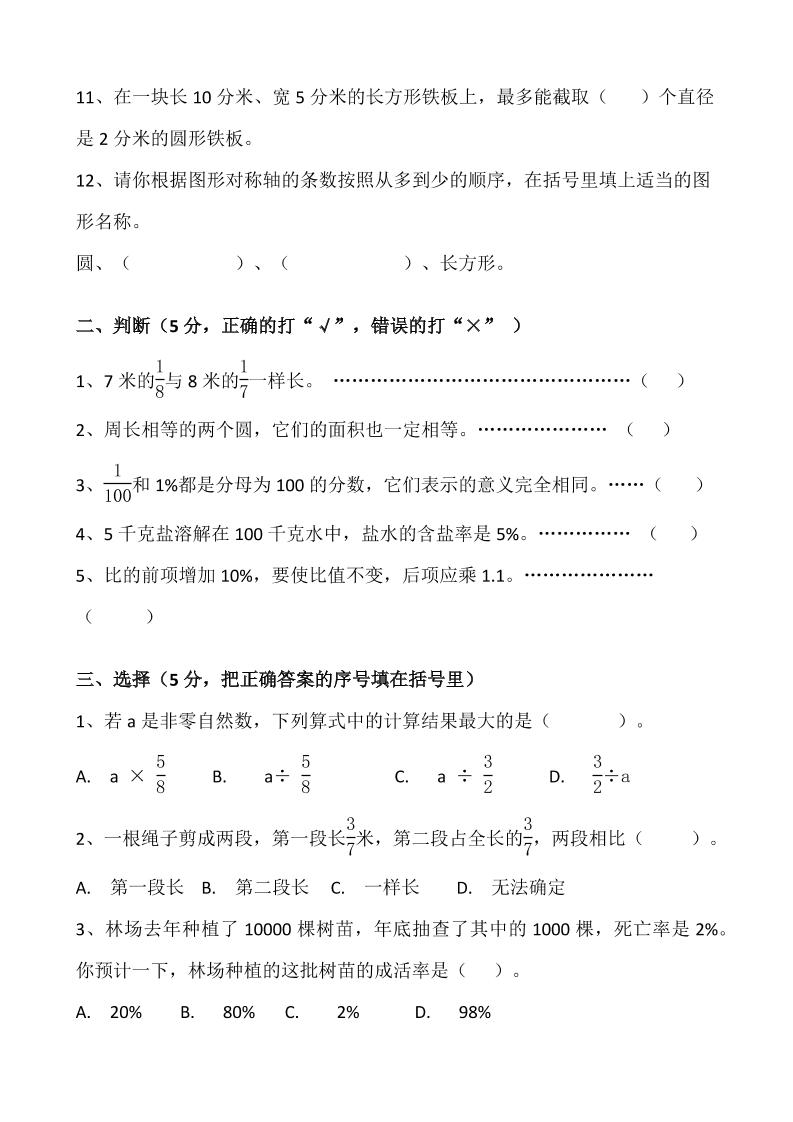 【2025秋新版】六上数学期末押题测试卷带答案