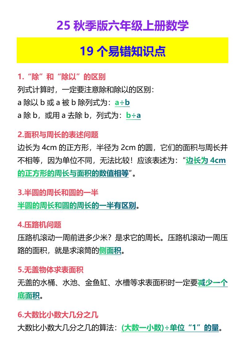 【2025秋新版】六年级上册数学19个易错知识点