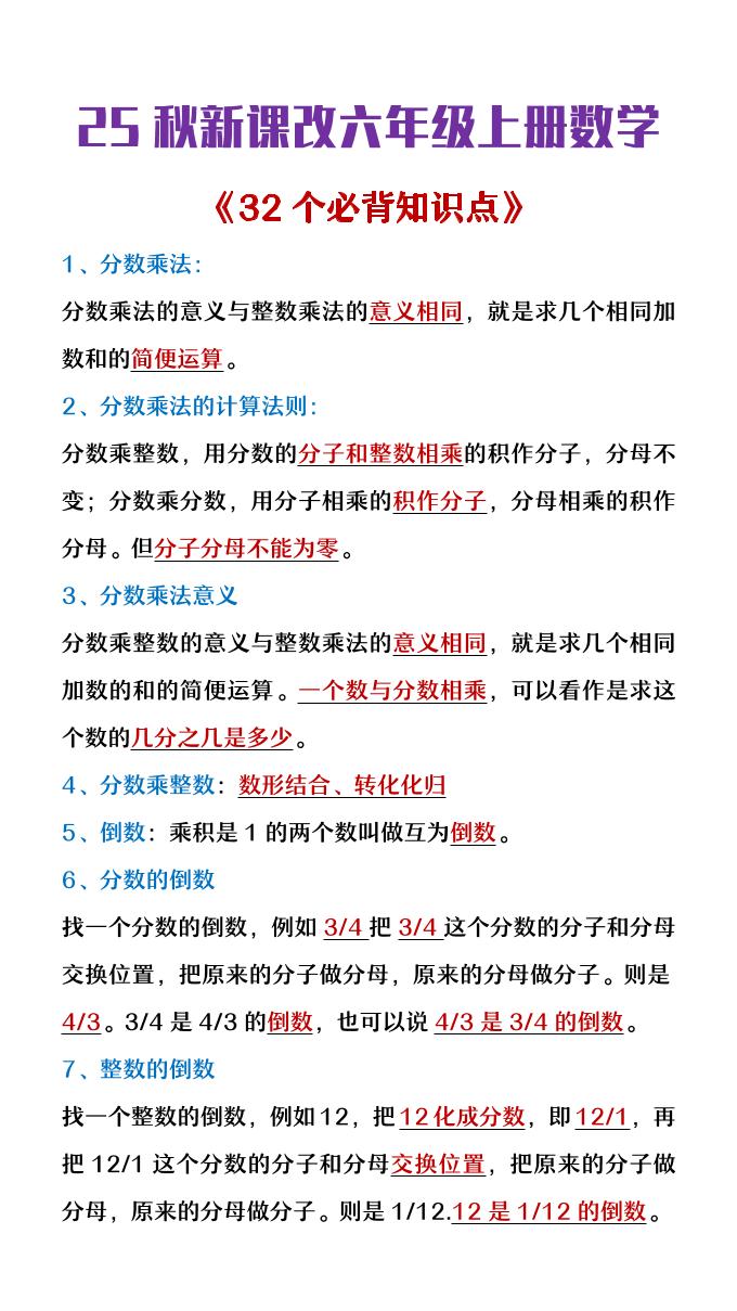 【2025秋新版】六年级上册数学《32个必背知识点整理》