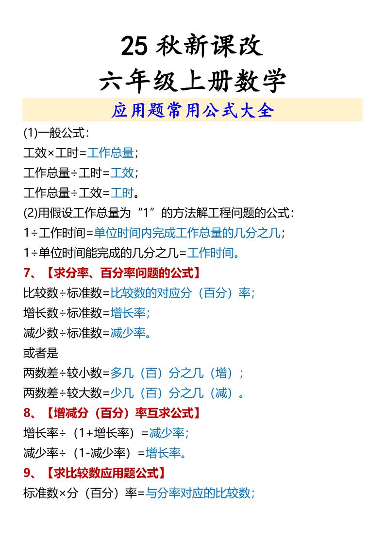 【2025秋新版】六年级上册数学应用题常用公式大全