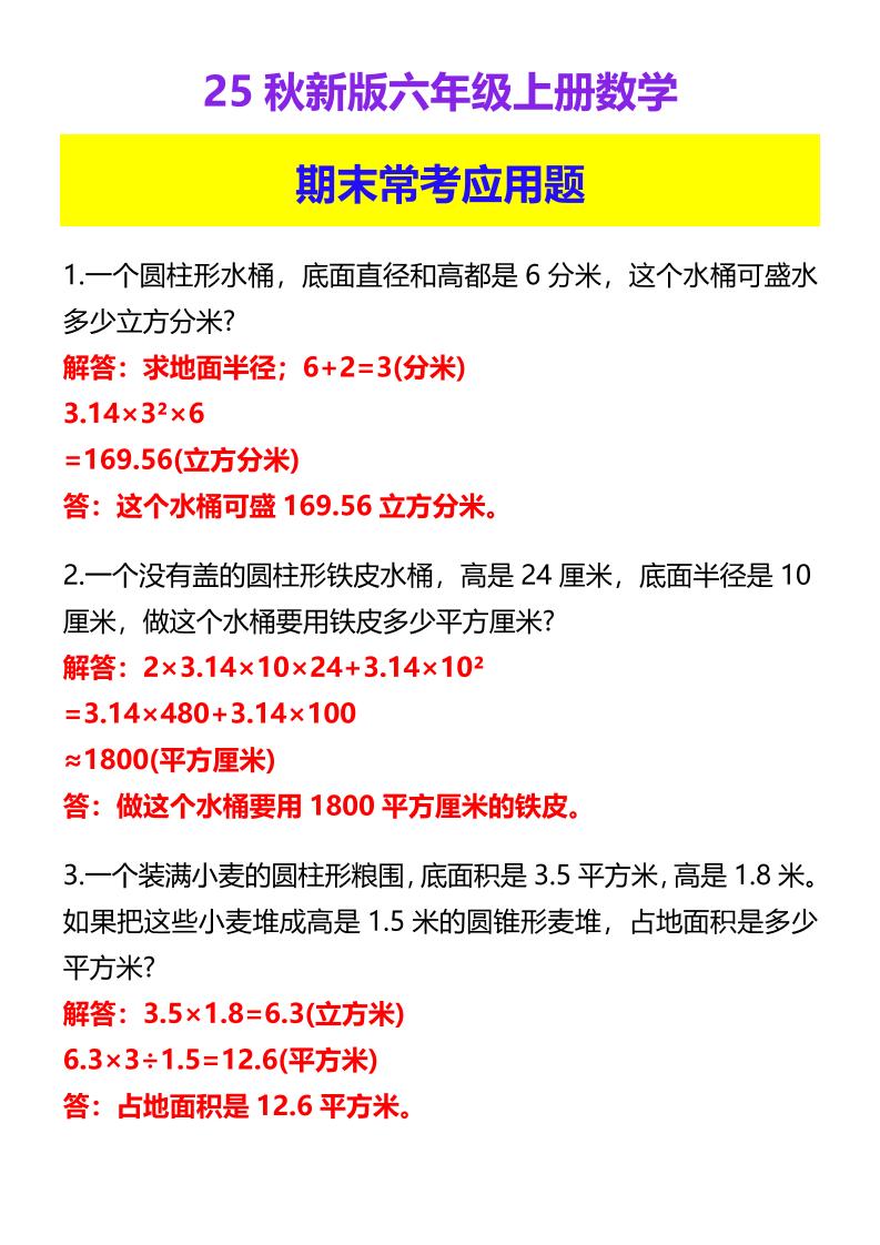 【2025秋新版】六年级上册数学期末常考应用题