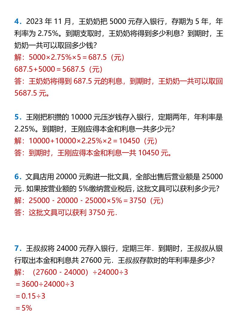 【2025秋新版】六年级上册数学百分数的应用—利率问题