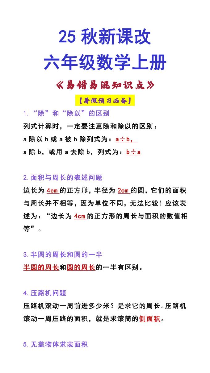 【2025秋新版】六年级数学上册《易错易混知识点》