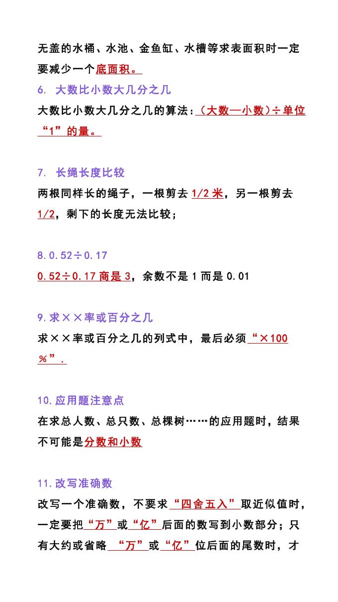 【2025秋新版】六年级数学上册《易错易混知识点》