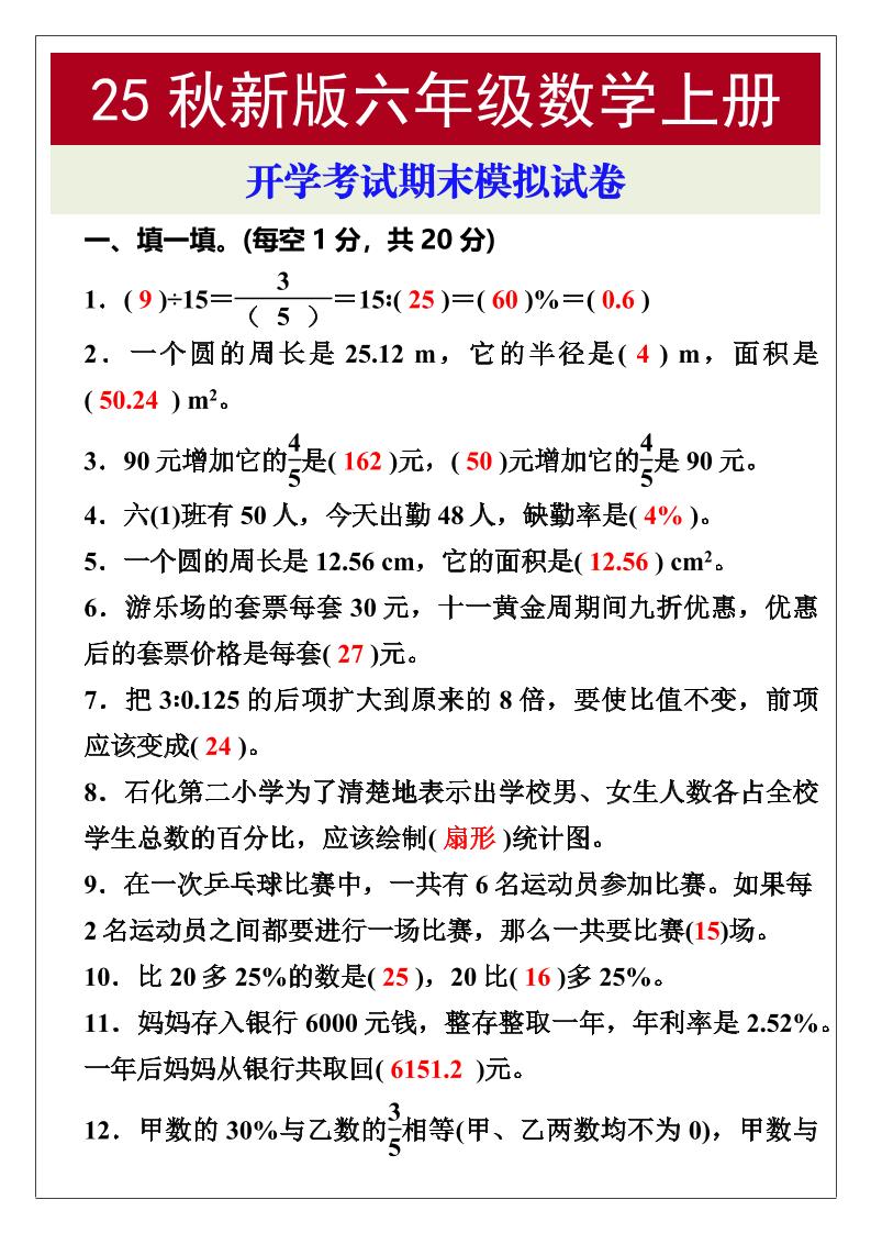 【2025秋新版】开学考试，六年级数学上册期末考试试卷
