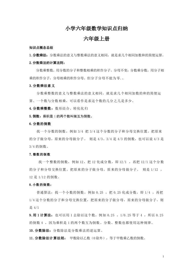 【数学】小学六年级上册数学知识点归纳