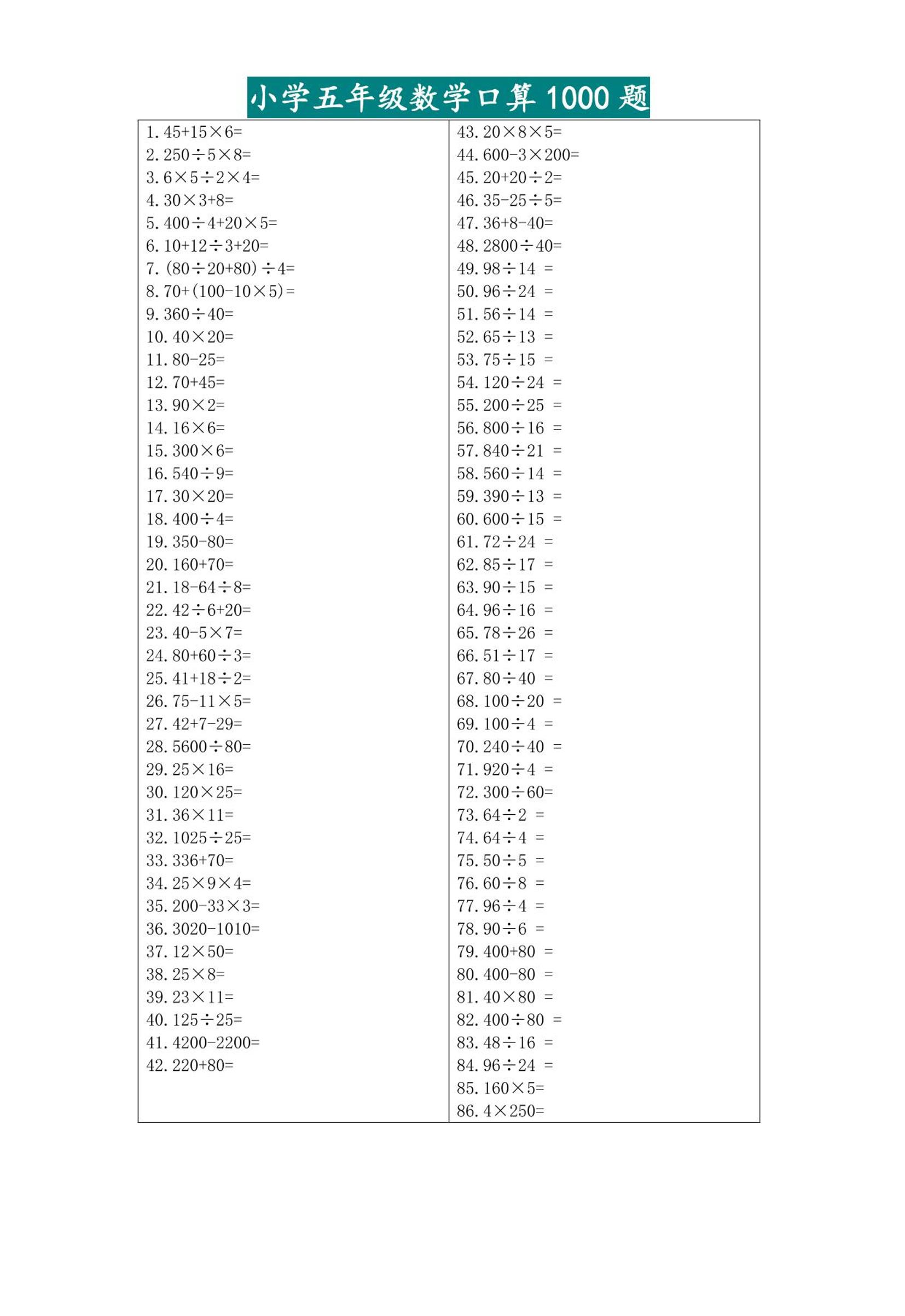 五升六暑假数学口算专练-六上数学