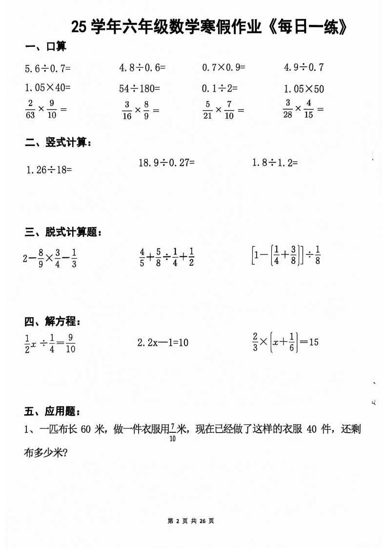 六年级【数学寒假作业】每日一练20天（含答案26页）