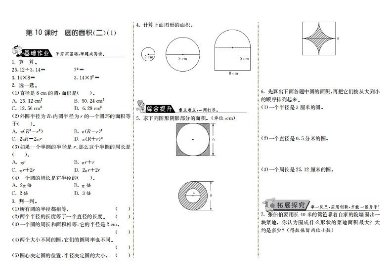 六年级数学上册1.10圆的面积（二）（1）（北师大版）