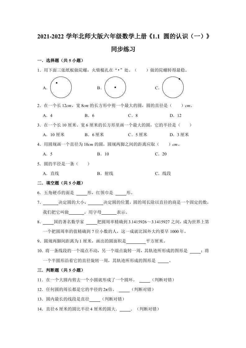 六年级数学上册1.1圆的认识（一）》同步练习（有答案）（北师大版）