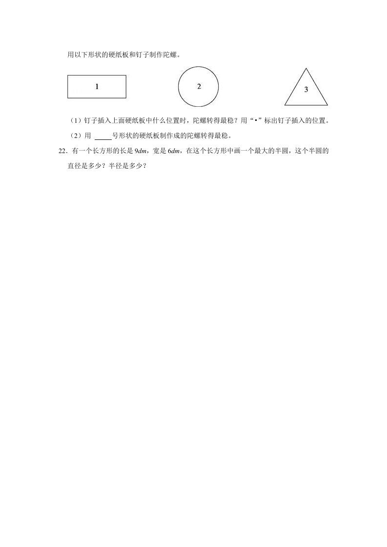 六年级数学上册1.1圆的认识（一）》同步练习（有答案）（北师大版）