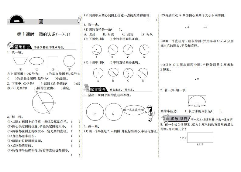 六年级数学上册1.1圆的认识（一）（1）（北师大版）