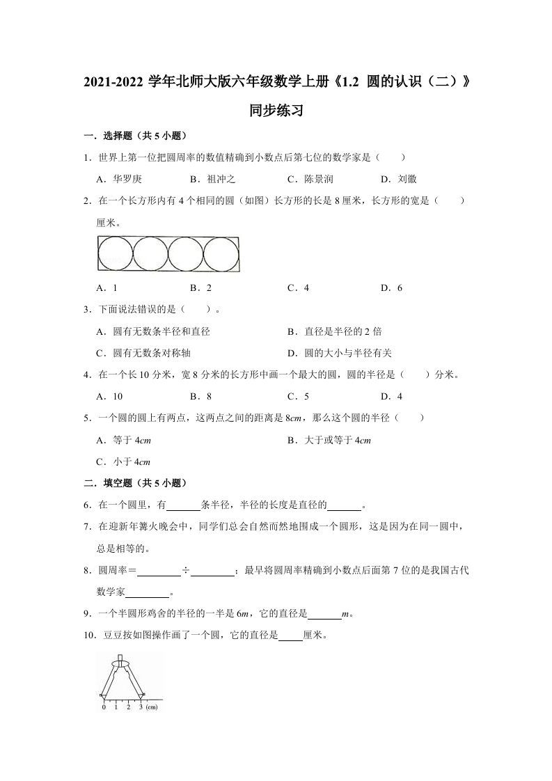 六年级数学上册1.2圆的认识（二）》同步练习（有答案）（北师大版）