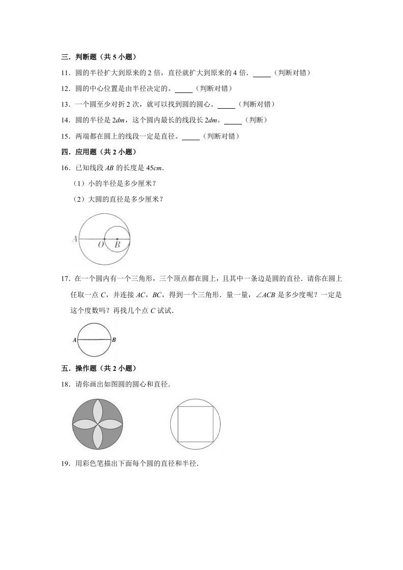 六年级数学上册1.2圆的认识（二）》同步练习（有答案）（北师大版）