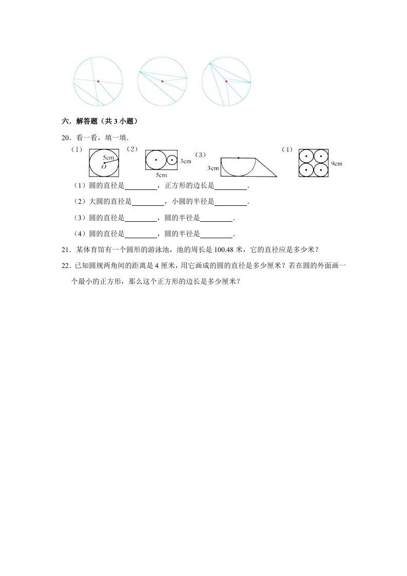 六年级数学上册1.2圆的认识（二）》同步练习（有答案）（北师大版）