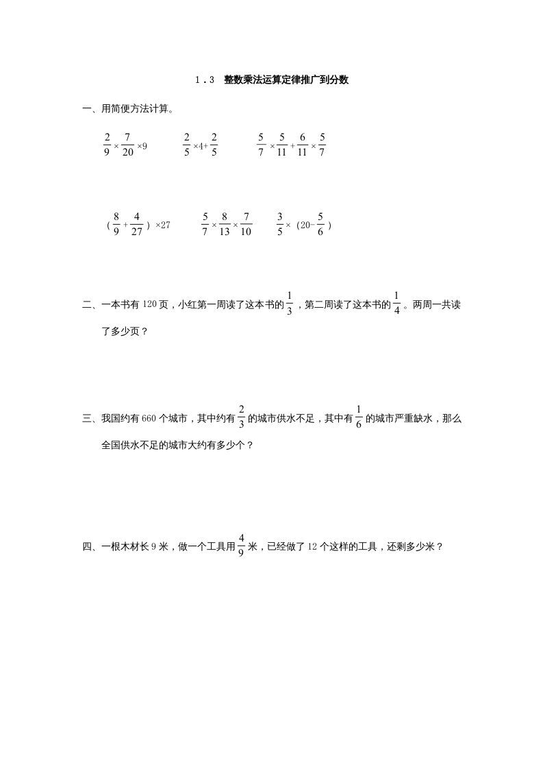 六年级数学上册1.3整数乘法运算定律推广到分数（人教版）