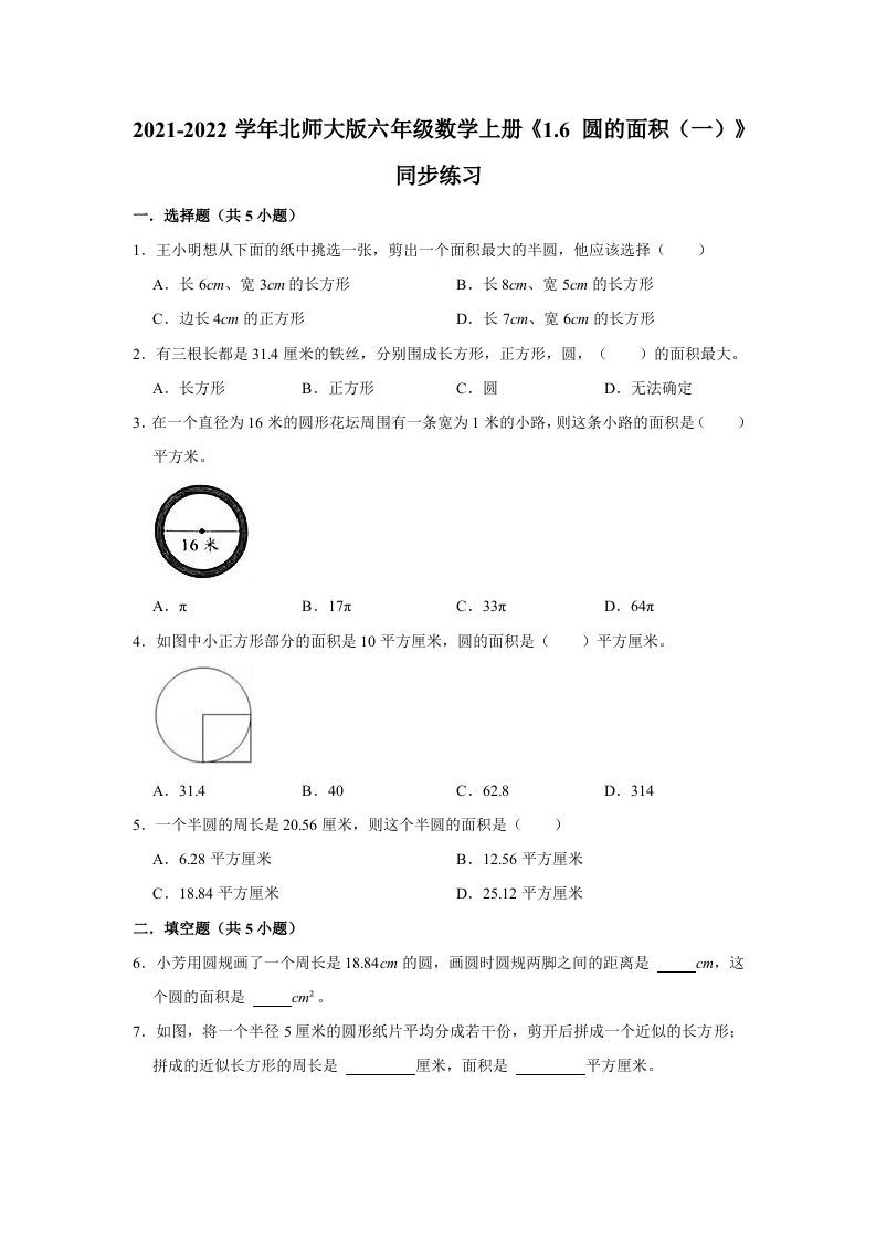 六年级数学上册1.6圆的面积（一）》同步练习（有答案）（北师大版）