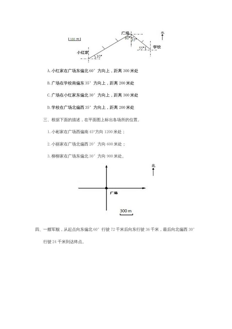 六年级数学上册2.2位置与方向(二)（人教版）