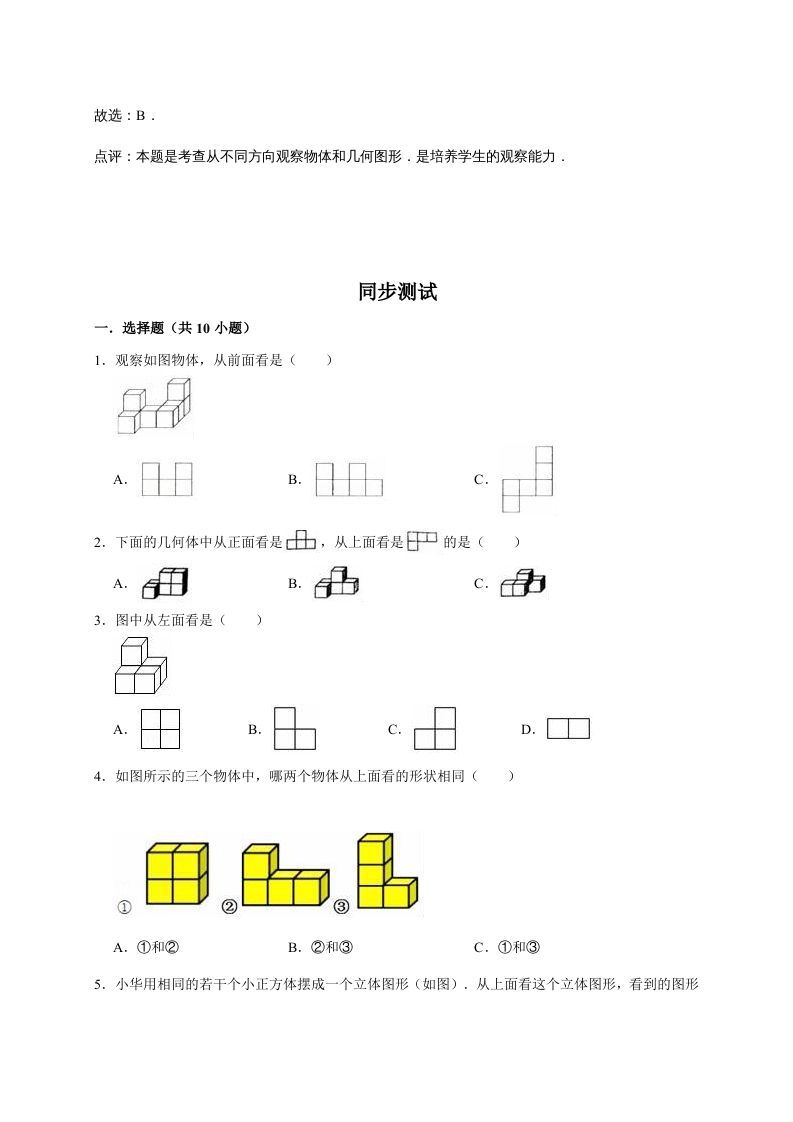 六年级数学上册3.观察物体（含详解）（北师大版）