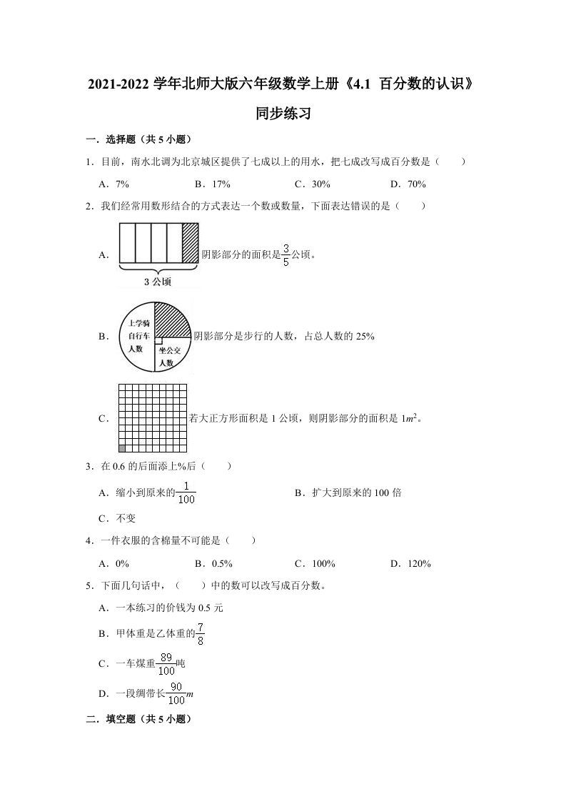 六年级数学上册4.1百分数的认识》同步练习（有答案）（北师大版）