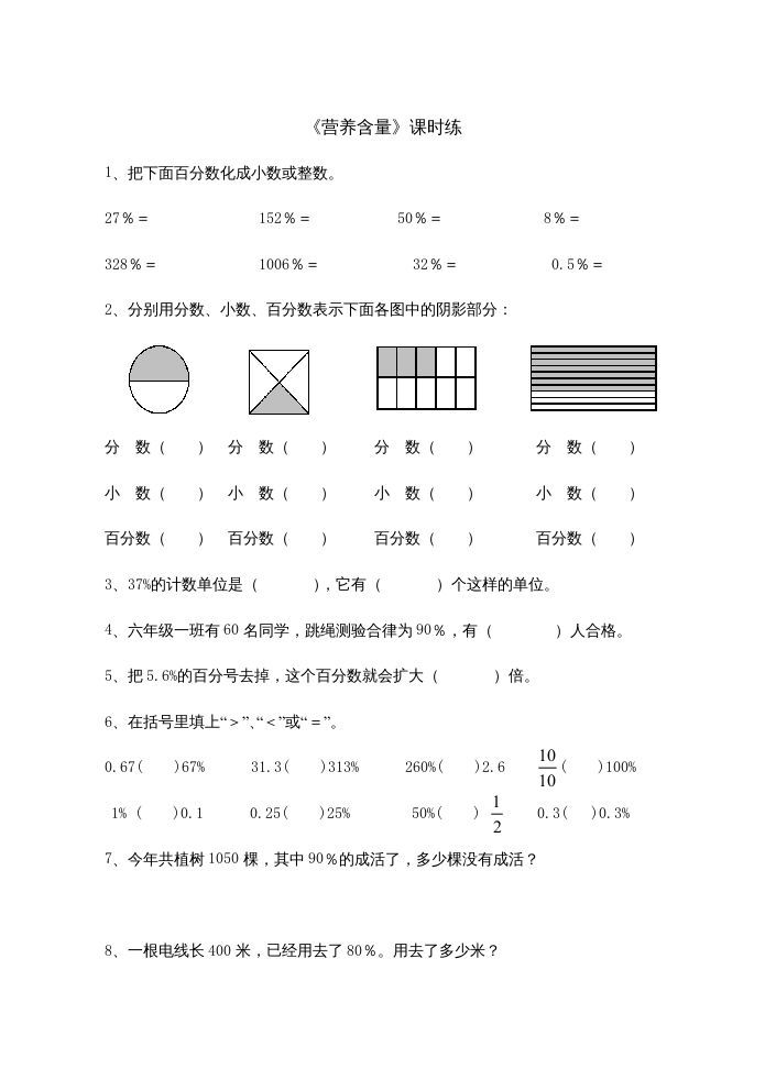 六年级数学上册4.3营养含量（北师大版）
